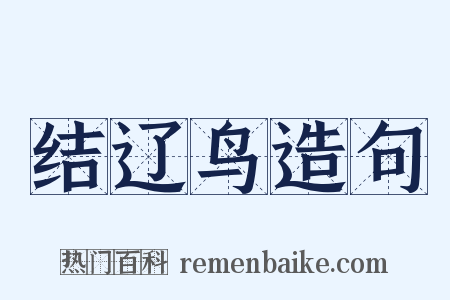 结辽鸟造句是什么意思的图片